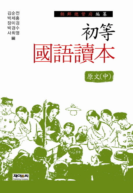조선총독부 편찬 초등국어독본 원문(중)(양장본 HardCover)