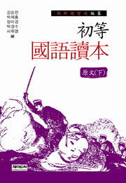 조선총독부 편찬 초등국어독본 원문(하)(양장본 HardCover)