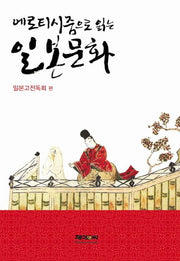 일본문화(에로티시즘으로 읽는)(양장본 HardCover)