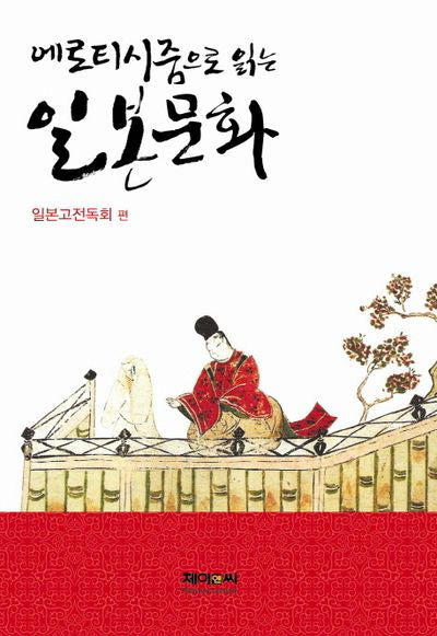 일본문화(에로티시즘으로 읽는)(양장본 HardCover)