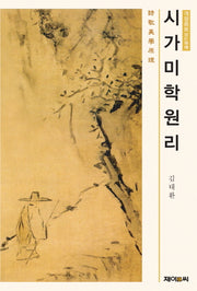 시가미학원리(양장본 HardCover)