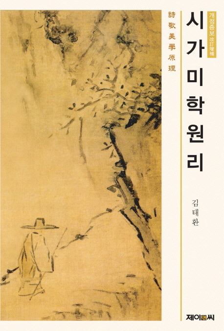 시가미학원리(양장본 HardCover)