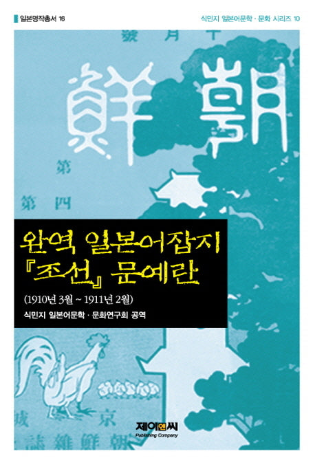 일본어잡지 조선 문예란(완역)(일본명작총서 16)