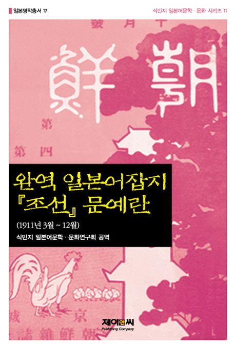 일본어잡지 조선 문예란(완역)(일본명작총서 17)