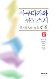 아쿠타가와 류노스케 전집 4(양장본 HardCover)
