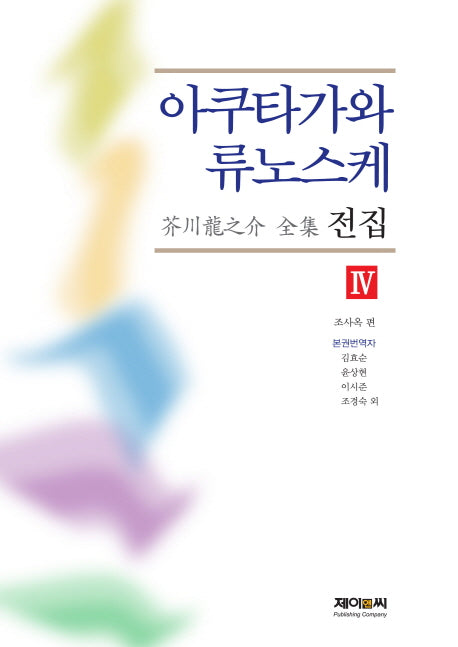 아쿠타가와 류노스케 전집 4(양장본 HardCover)