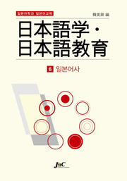 일본어학과 일본어교육 6: 일본어사