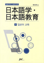 일본어학과 일본어교육 7: 일본어교육