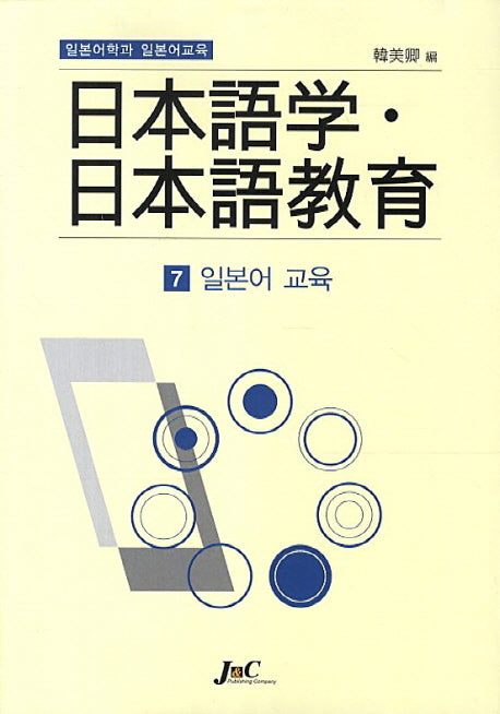 일본어학과 일본어교육 7: 일본어교육
