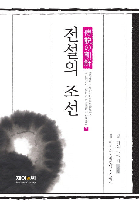 전설의 조선(식민지시기 일본어 조선설화집자료총서 7)(양장본 HardCover)