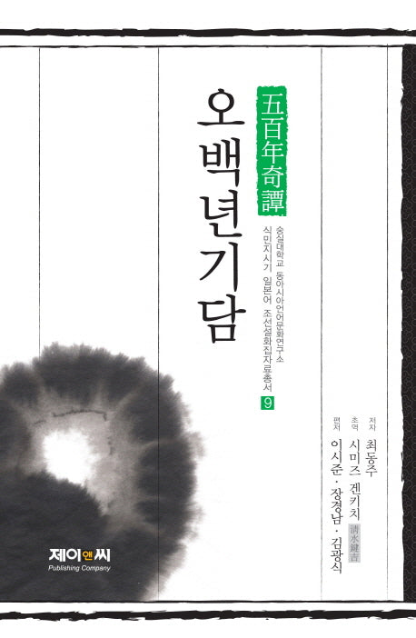 오백년기담(식민지시기 일본어 조선설화집자료총서 9)(양장본 HardCover)