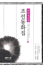 조선동화집: 조선총독부 편(식민지시기 일본어 조선설화집자료총서 12)(양장본 HardCover)