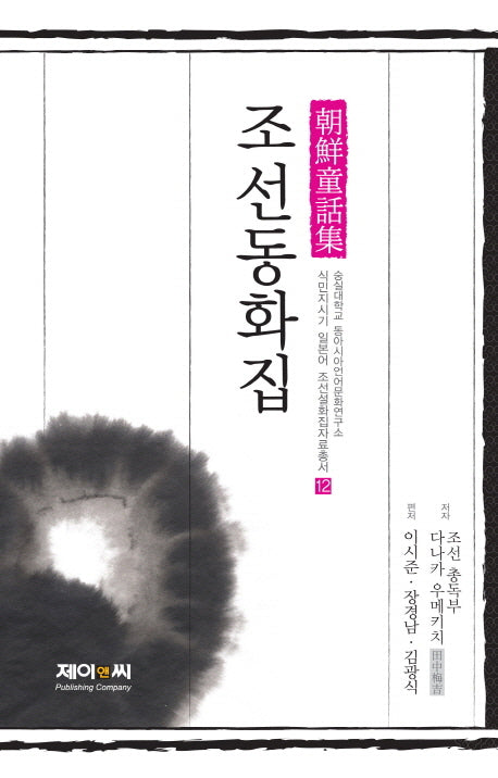 조선동화집: 조선총독부 편(식민지시기 일본어 조선설화집자료총서 12)(양장본 HardCover)