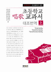 초등학교 창가 교과서 대조번역(상)(일제강점기 조선총독부 편찬)(양장본 Hardcover)