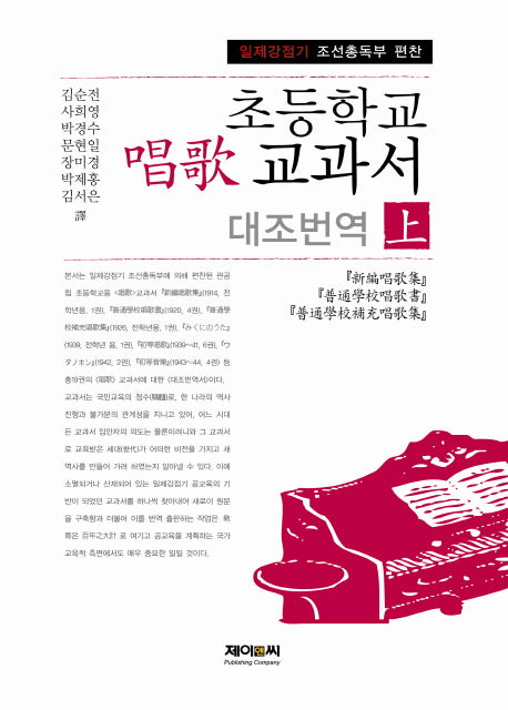 초등학교 창가 교과서 대조번역(상)(일제강점기 조선총독부 편찬)(양장본 Hardcover)