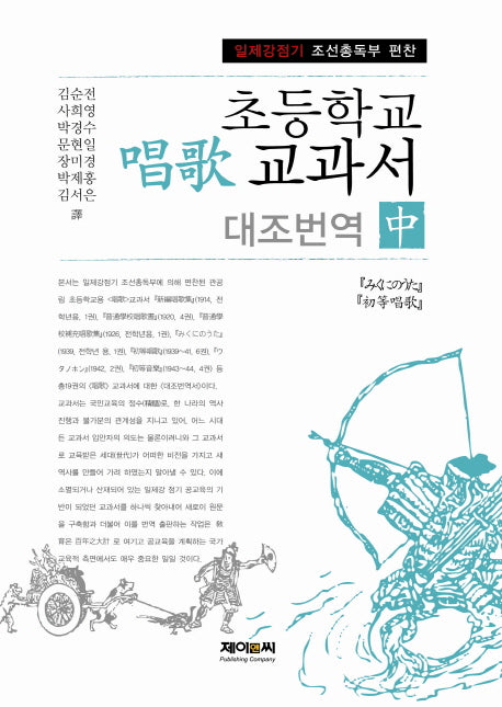 초등학교 창가 교과서 대조번역(중)(일제강점기 조선총독부 편찬)(양장본 HardCover)