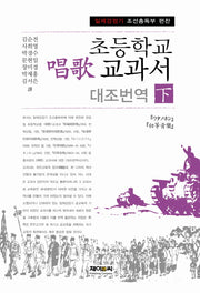 초등학교 창가 교과서 대조번역(하)(일제강점기 조선총독부 편찬)(양장본 Hardcover)