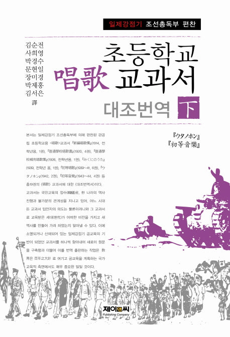 초등학교 창가 교과서 대조번역(하)(일제강점기 조선총독부 편찬)(양장본 Hardcover)