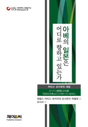 아베의 일본은 어디로 향하고 있는가(서울대학교 일본연구소 Reading Japan 10)