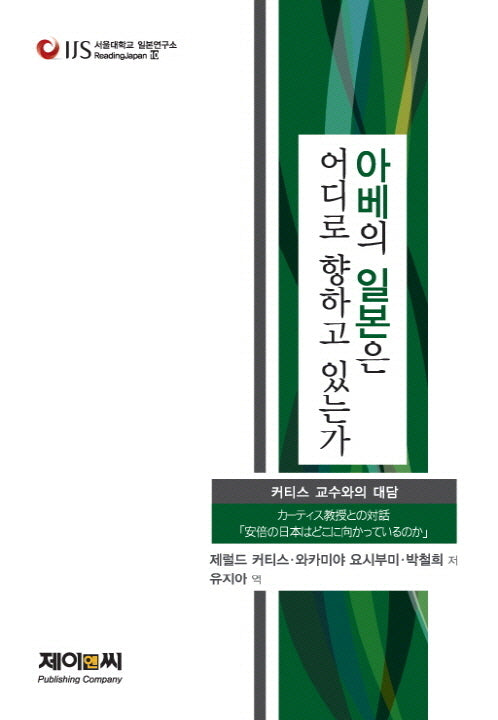 아베의 일본은 어디로 향하고 있는가(서울대학교 일본연구소 Reading Japan 10)