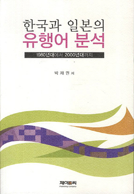 한국과 일본의 유행어 분석