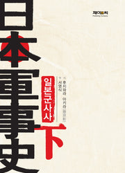 일본군사사(하): 전후편(양장본 HardCover)