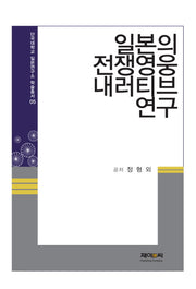 일본의 전쟁영웅 내러티브 연구(단국대학교 일본연구소 학술총서 5)(양장본 HardCover)