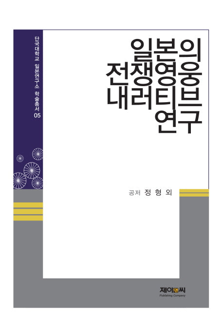 일본의 전쟁영웅 내러티브 연구(단국대학교 일본연구소 학술총서 5)(양장본 HardCover)