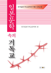 일본문학 속의 기독교(한국일본기독교문학연구총서 9)(양장본 HardCover)
