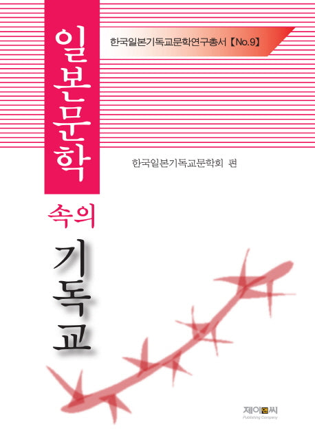일본문학 속의 기독교(한국일본기독교문학연구총서 9)(양장본 HardCover)