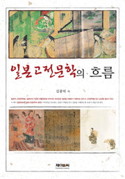 일본고전문학의 흐름