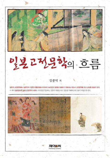 일본고전문학의 흐름