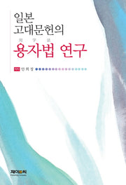 일본 고대문헌의 용자법 연구
