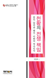 천황의 전쟁 책임(서울대학교 일본연구소 Reading Japan 11)