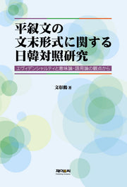 평서문의 문말형식에 관한 일한대조연구(양장본 HardCover)