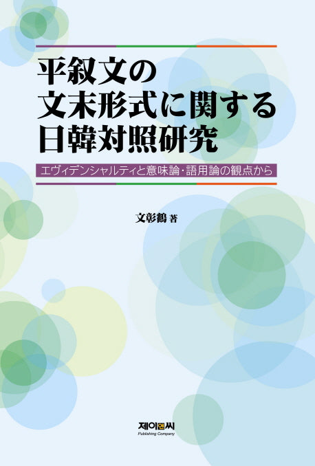 평서문의 문말형식에 관한 일한대조연구(양장본 HardCover)