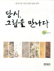 당시 그림을 만나다