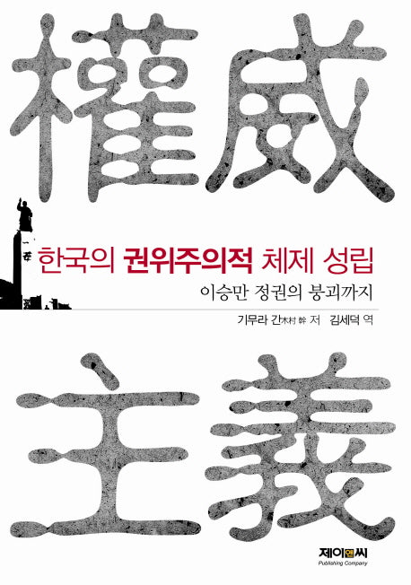 한국의 권위주의적 체제 성립