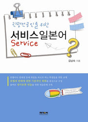 서비스일본어(관광전공인을 위한)