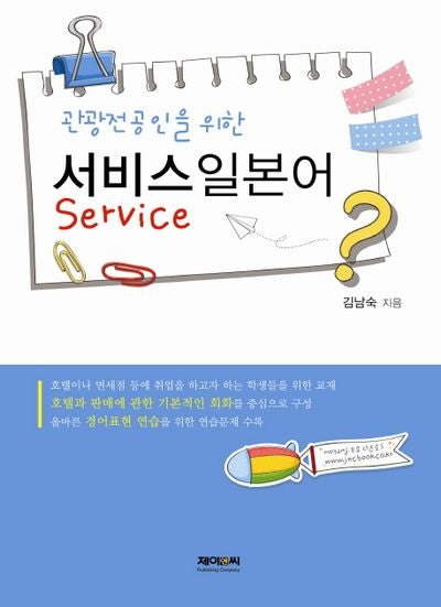 서비스일본어(관광전공인을 위한)