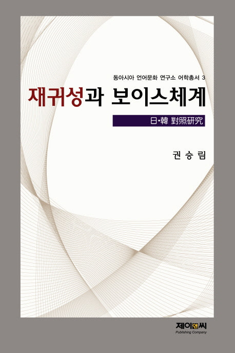 재귀성과 보이스체계(동아시아 언어문화연구소 어학총서 3)