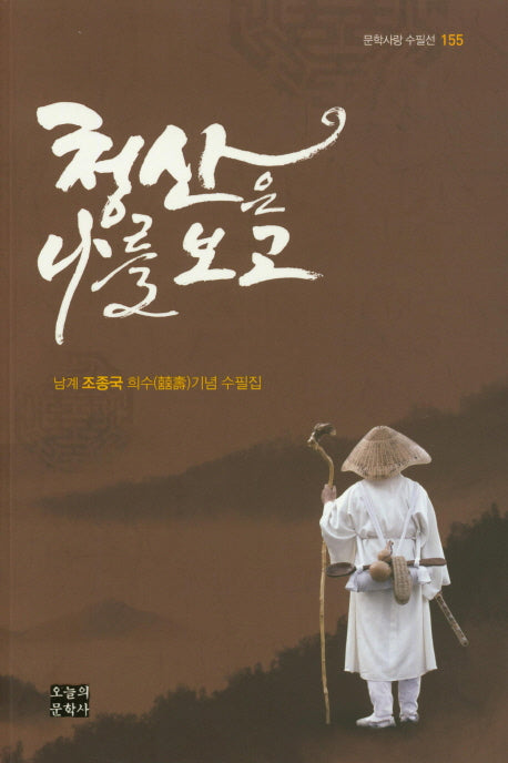 청산은 나를 보고(문학사랑 수필선 155)
