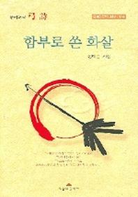 함부로 쏜 화살(오늘의문학시인선 174)