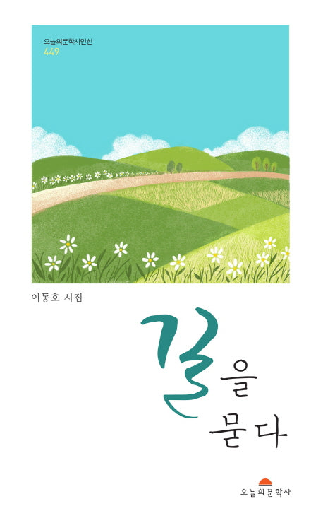 길을 묻다(오늘의문학시인선 449)