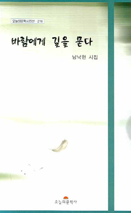 바람에게 길을 묻다(오늘의문학시인선 216)