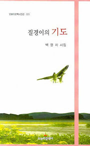 질경이의 기도(오늘의문학시인선 220)