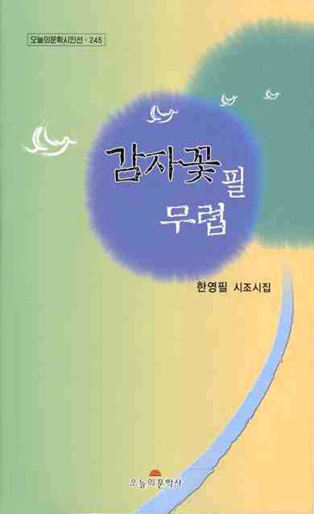 감자꽃필무렵(오늘의문학시인선 245)