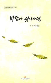 바람아 쉬어가렴(오늘의문학시인선 250)