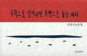 수직으로 일어서면 수평으로 눕는 바다(양장본 HardCover)