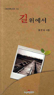 길위에서(오늘의문학시인선 264)
